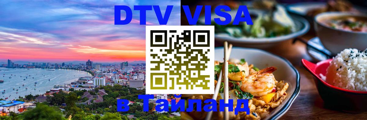 Как сделать DTV визу в Тайланд 