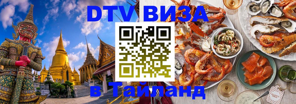 Оформление DTV визы под ключ: стоимость и тарифы, только загранпаспорт - Паттайя 