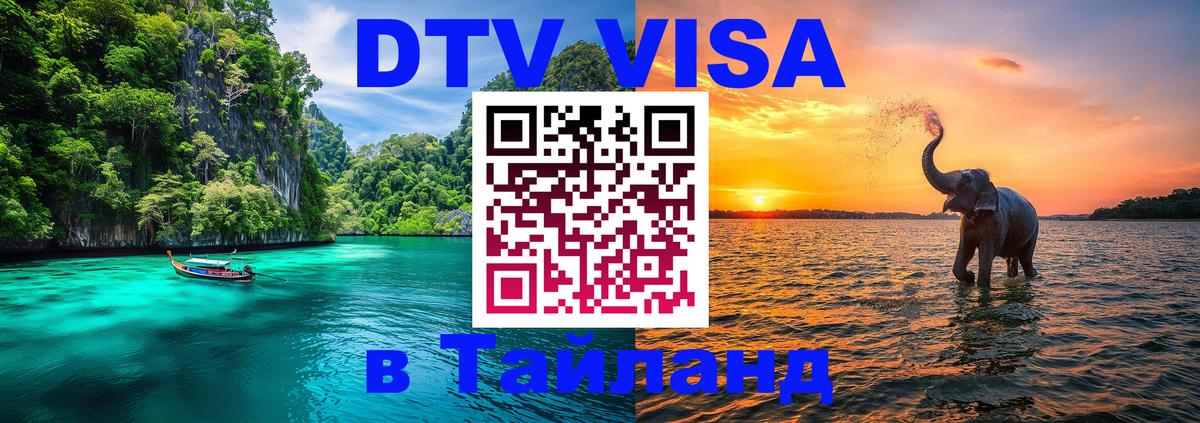 DTV Виза в Тайланд для россиян 